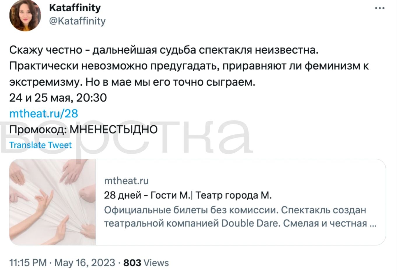 I can honestly say that the fate of the play is unknown. It is almost impossible to predict whether feminism will be equated with extremism. But we will definitely perform it in May.