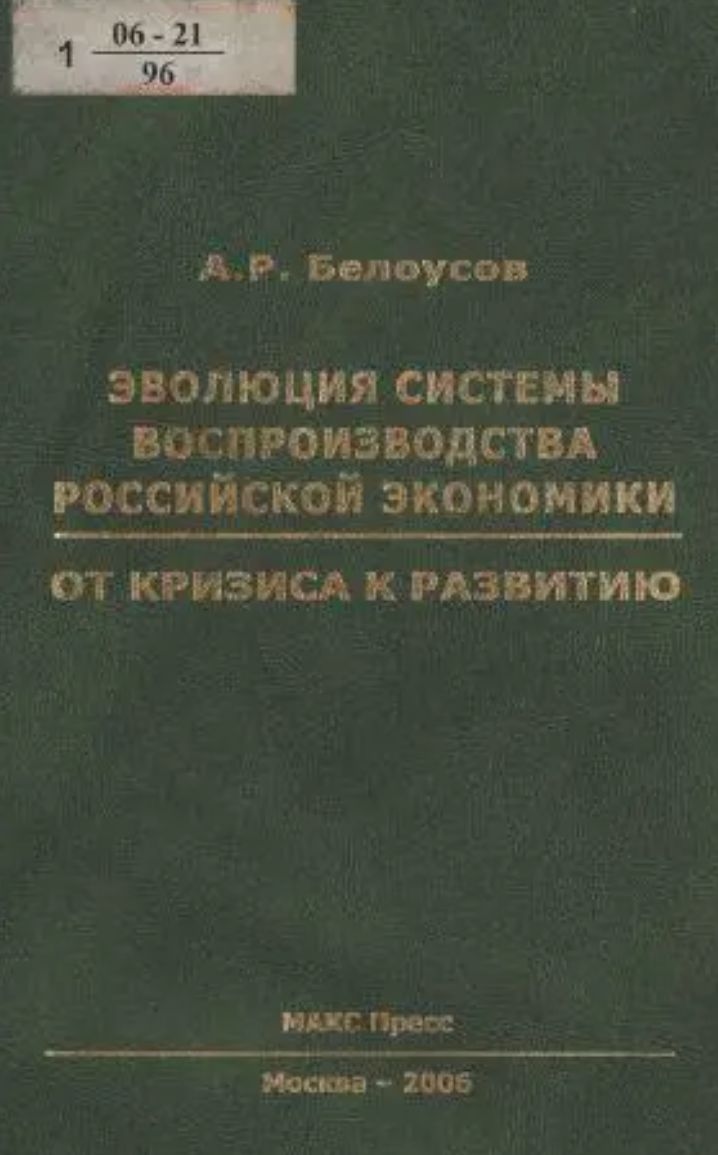 Belousov's key monograph: “Evolution of the system of reproduction of the Russian economy: from crisis to development”