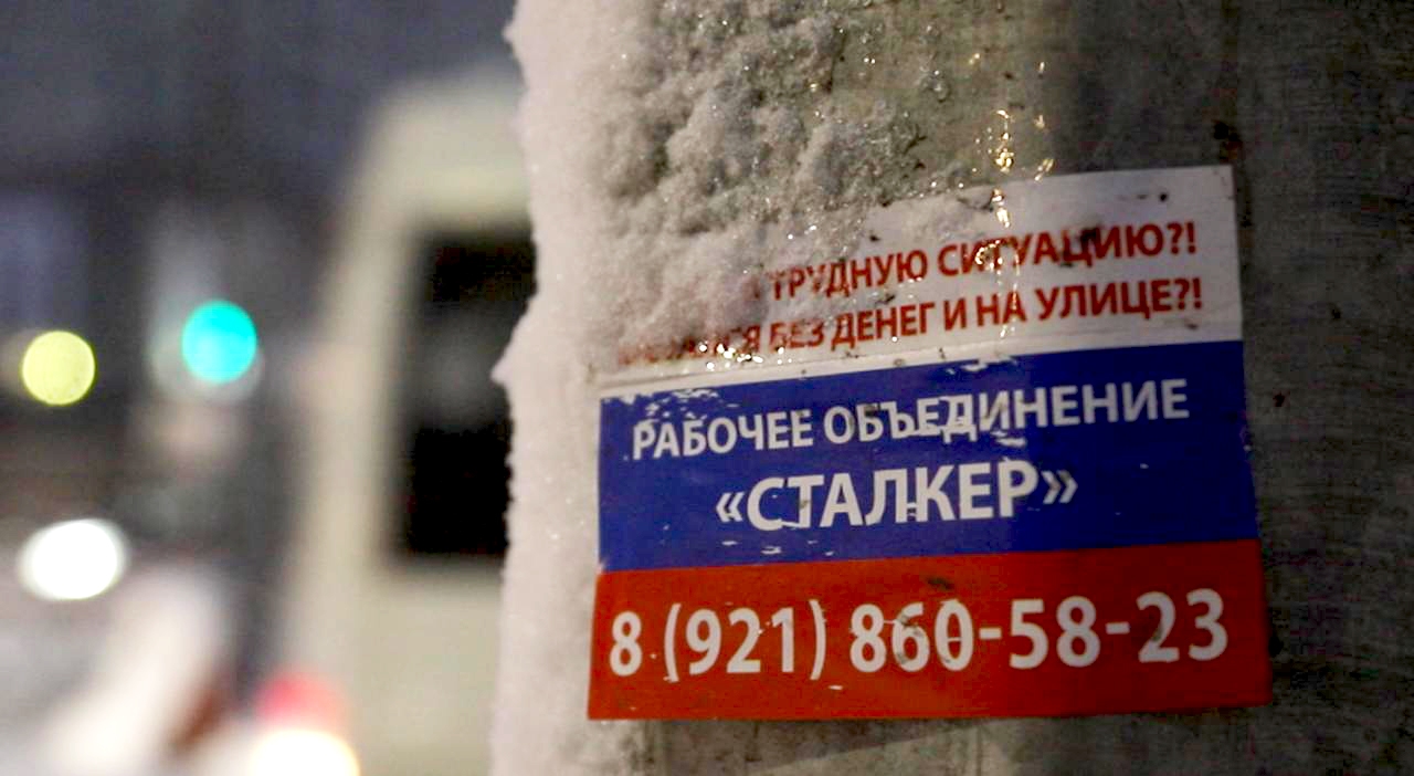 "Are you in a difficult situation? Living on the street with no money? Stalker Work Association." The center of St. Petersburg is overflowing with such ads.
