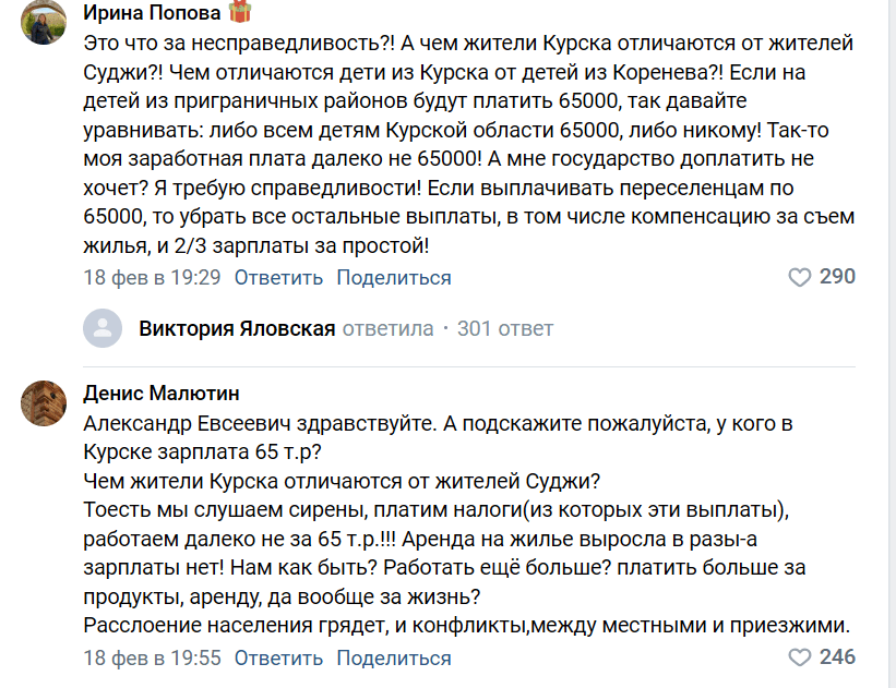 Комментарии жителей Курска под постом губернатора Хинштейна о новых выплатах жителям приграничья 