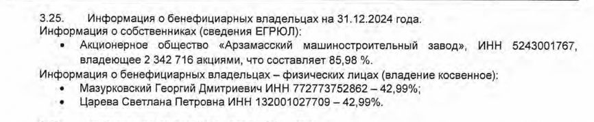 A screengrab of Bryansk Arsenal’s 2025 financial report indicating Svetlana Tsareva and Georgy Mazurkovsky as the company’s ultimate beneficiaries.