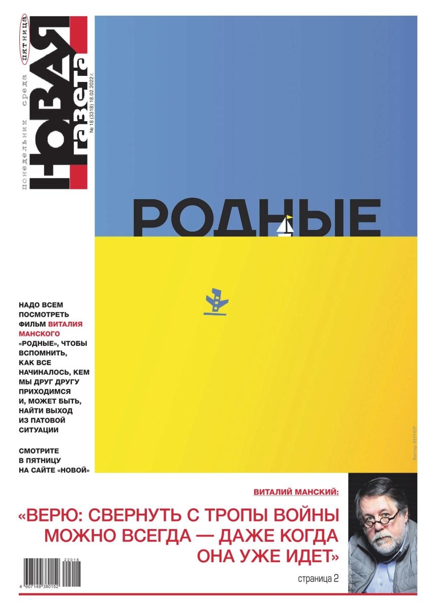 Rodnye (Ridni, Close Relations) Everyone should watch Vitaly Mansky’s film Close Relations to recall how it all began and what we mean to each other and maybe find a way out of the stalemate. Join us on Friday on Novaya Gazeta’s website. Vitaly Mansky: “I am convinced:  one can always abandon the war path, even when the war is ongoing.”