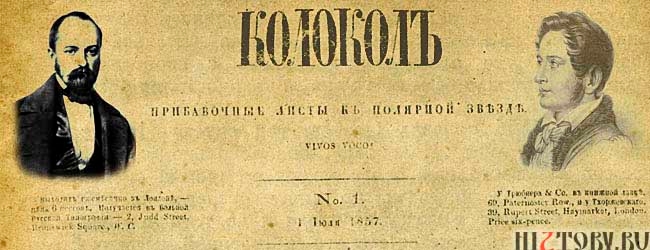 Первый выпуск "Колокола"