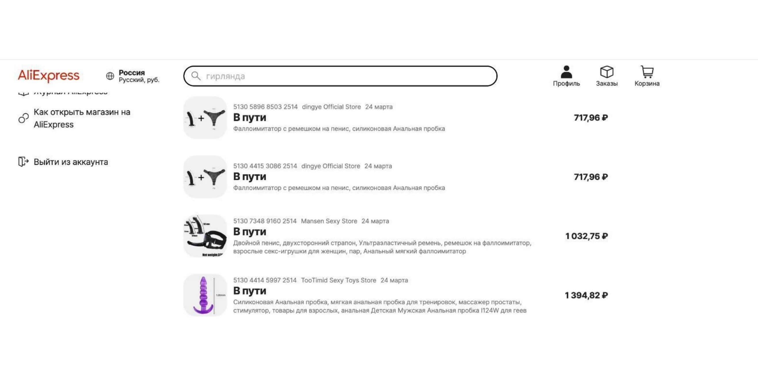 Украинские хакеры взломали аккаунт Z-волонтера на AliExpress и заказали ему фаллоимитаторы на деньги, собранные для армии РФ