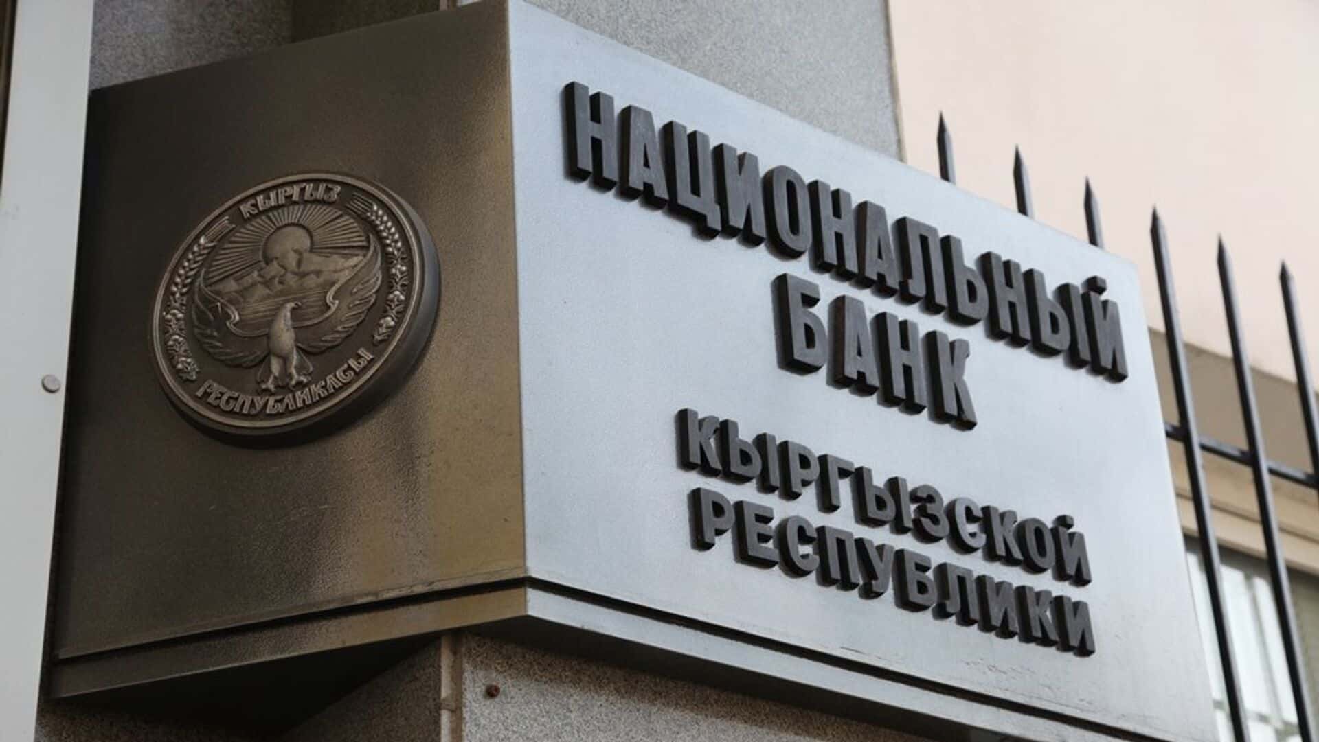 Банки Кыргызстана начали отказывать местным компаниям в проведении платежей, если в документах фигурируют данные российских граждан