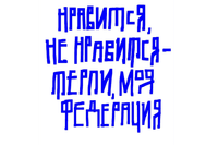“Whether you like it or not, grin and bear it, my federation.” (A misquote of Vladimir Putin’s gleeful words about Ukraine)