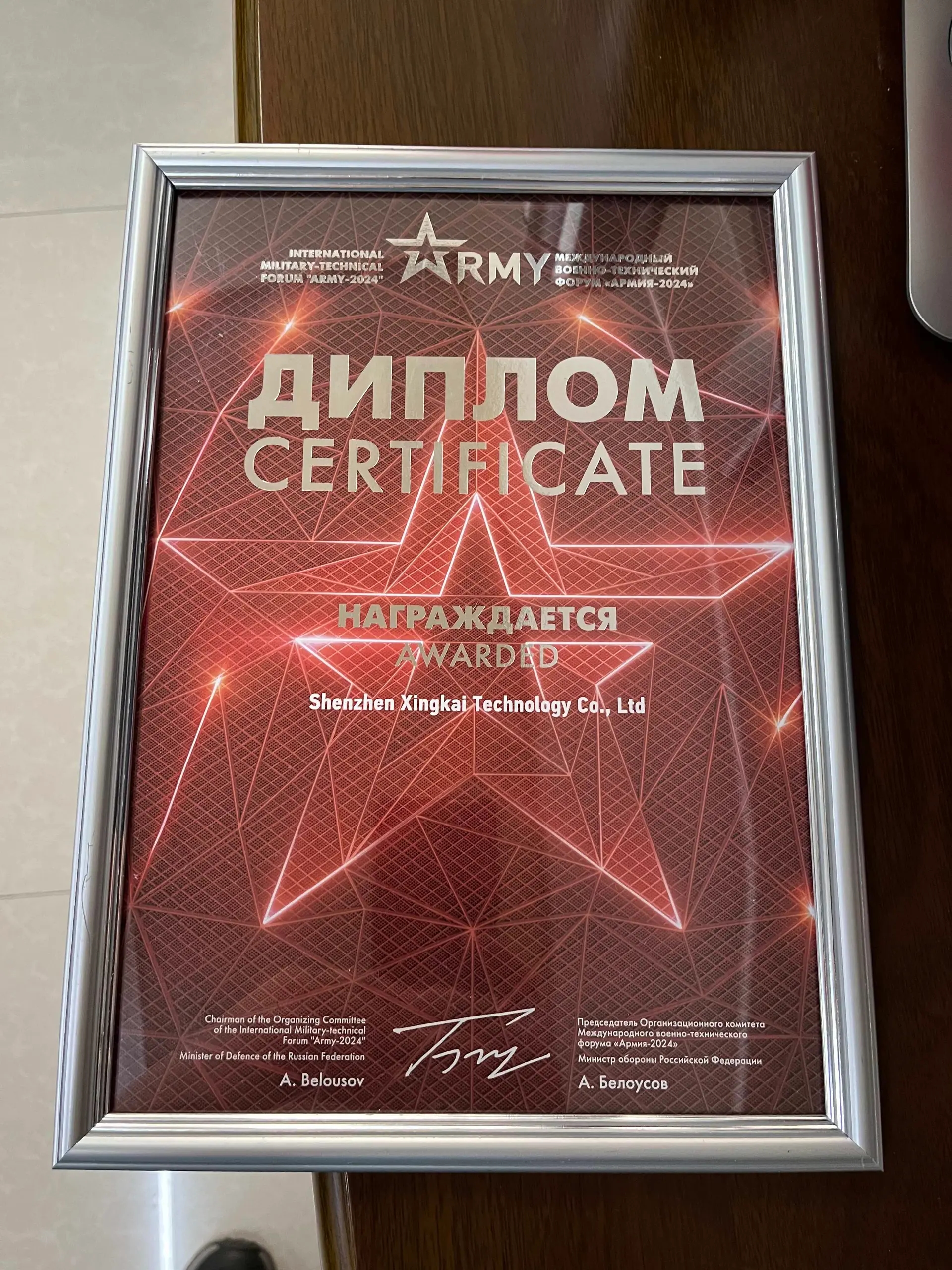A certificate of participation in the Russian Defense Ministry’s “Army-2024” Forum, awarded to Xingkai Technology