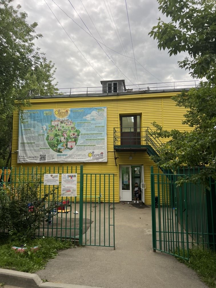 Кризисный центр «Оберег»