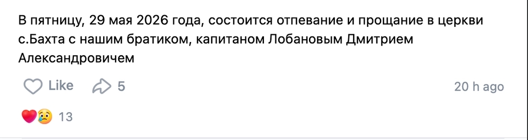 The VK post reads: “On May 29, 2026, a funeral service and farewell will be held in the church in the village of Bakhta for our brother, Capt. Dmitry Alexandrovich Lobanov.”