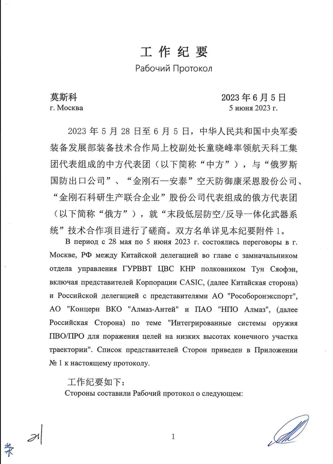The signed working protocol (Moscow, June 5, 2023)