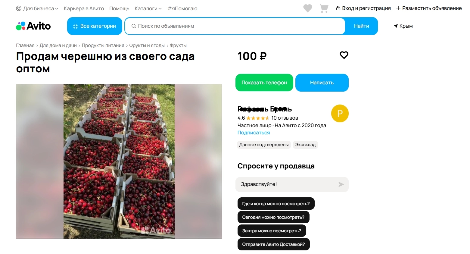 Avito listing: "Selling sweet cherries from my own garden, wholesale" — 100 rubles