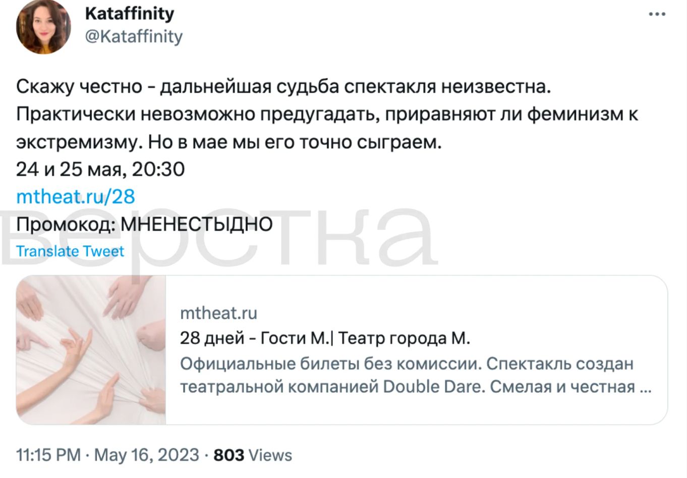 I can honestly say that the fate of the play is unknown. It is almost impossible to predict whether feminism will be equated with extremism. But we will definitely perform it in May.