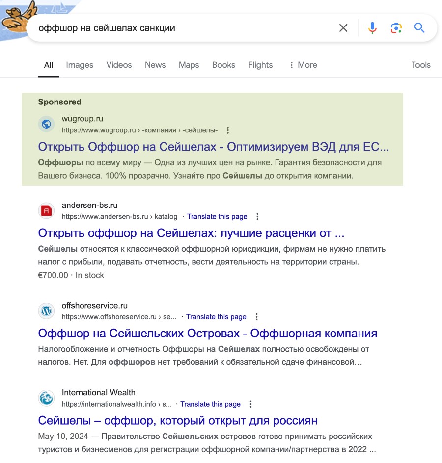 Выделенный результат является рекламным, однако остальные, хоть и не оплачены, также не упоминают обход санкций с помощью сейшельских компаний