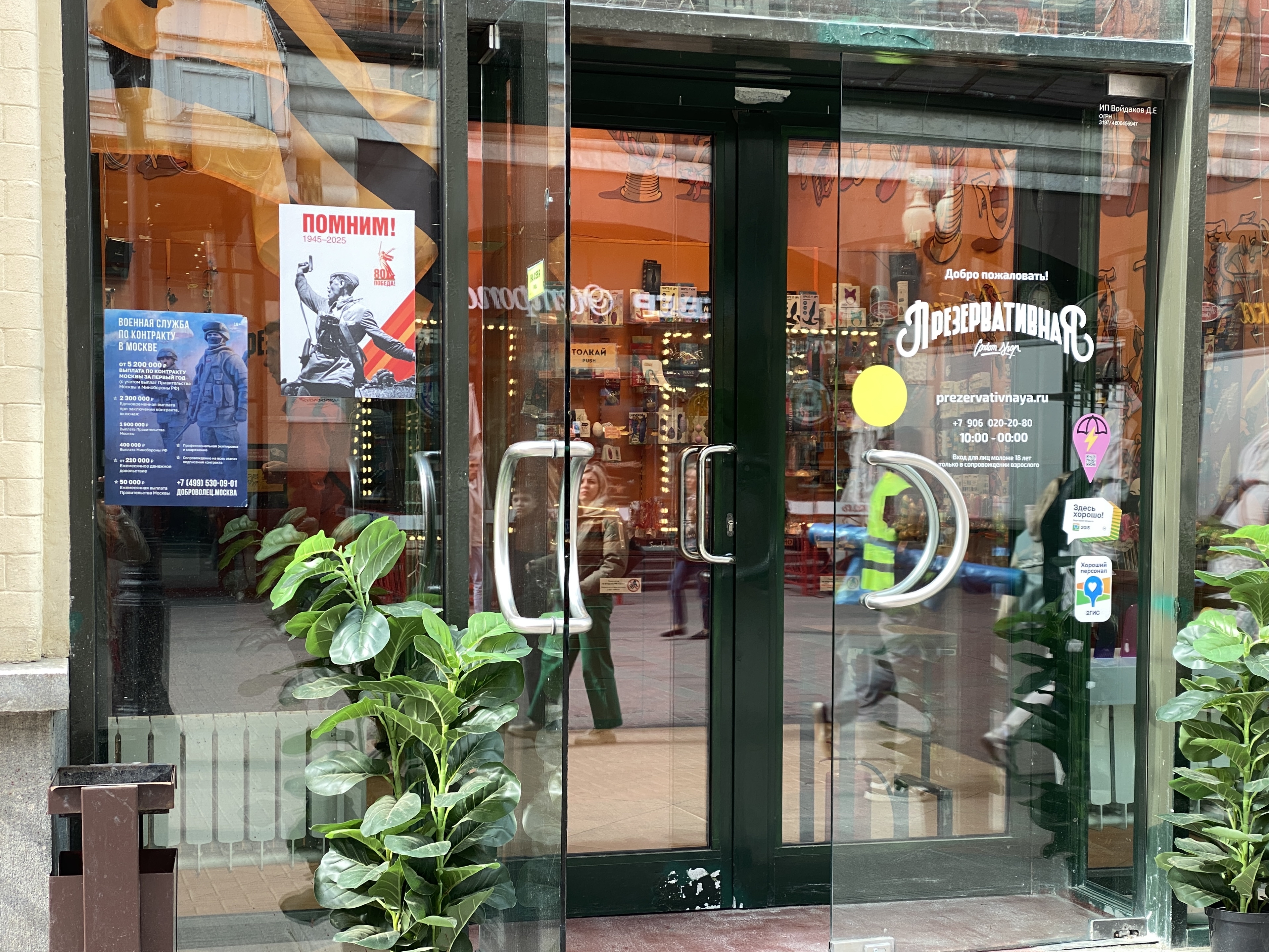 Секс-шоп с патриотическим плакатом и агитацией поехать на войну с Украиной
