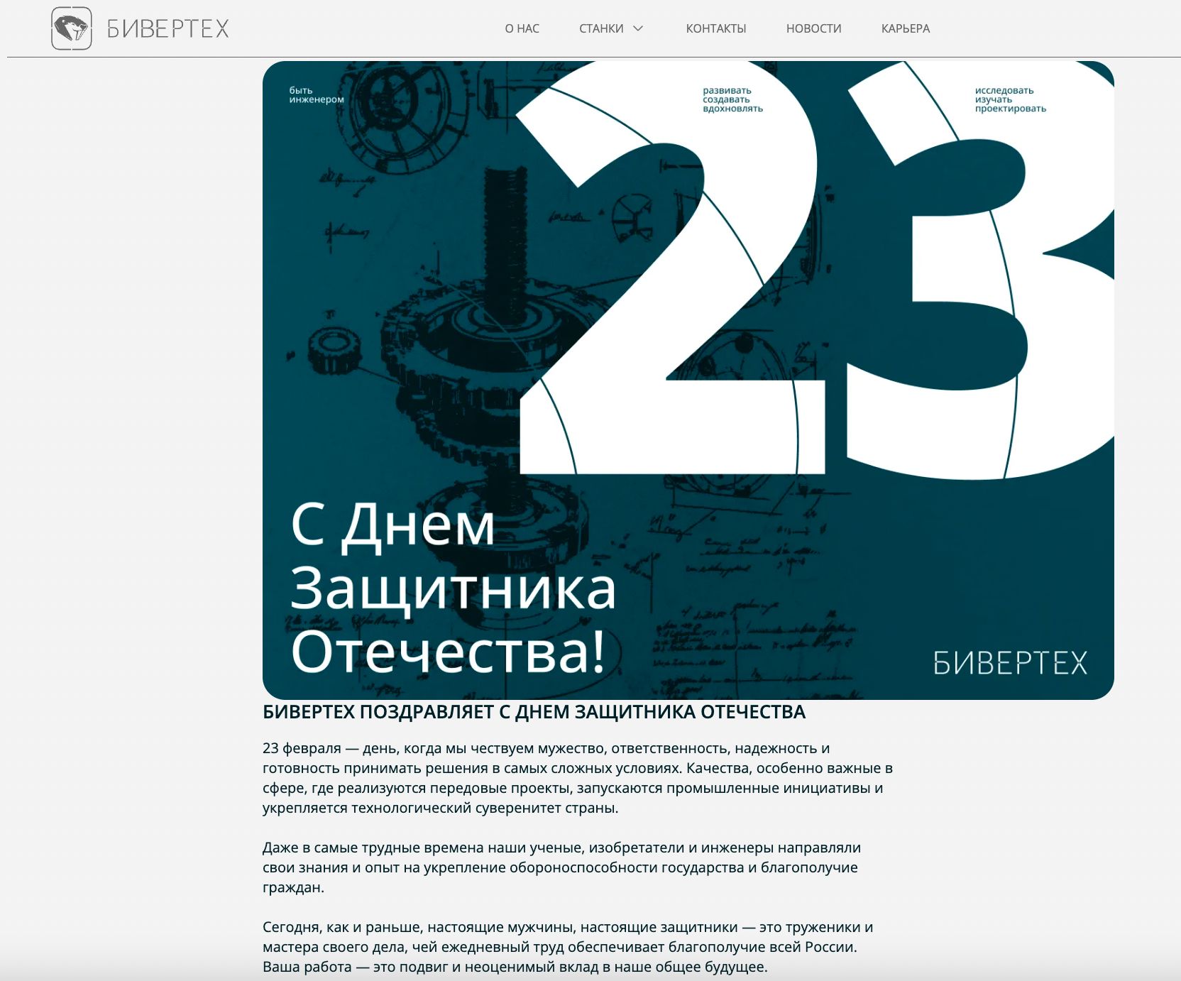 A screenshot of the “Defender of the Fatherland day” greeting from Beaver Tech