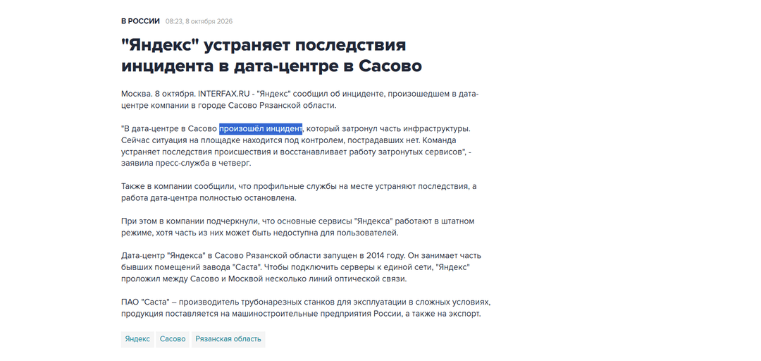 The highlighted wording in the Interfax report is «произошёл инцидент», meaning “an incident occurred”